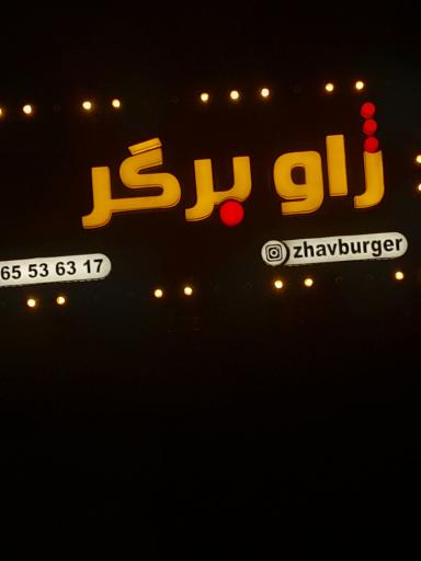 عکس ژاو برگر