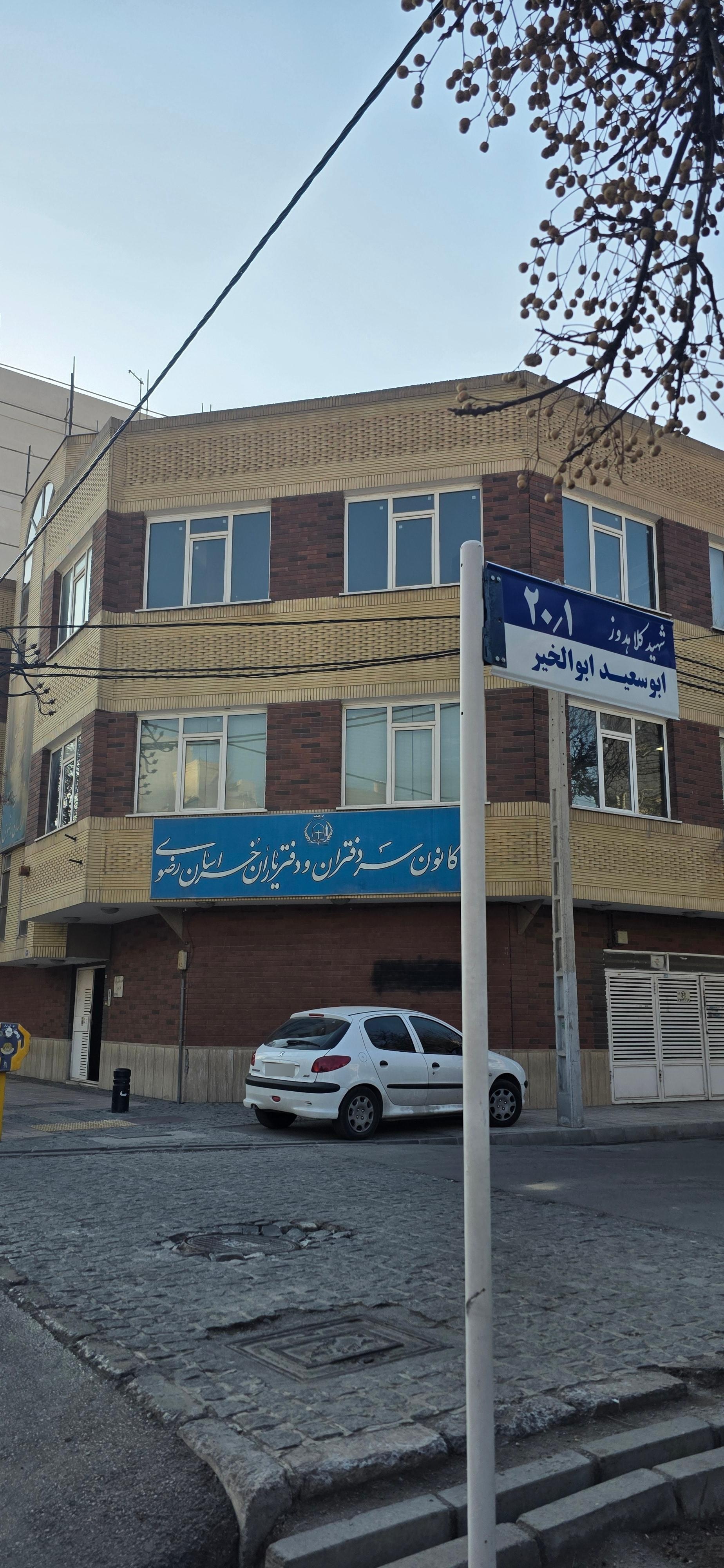 عکس کانون سردفتران و دفتریاران خراسان رضوی