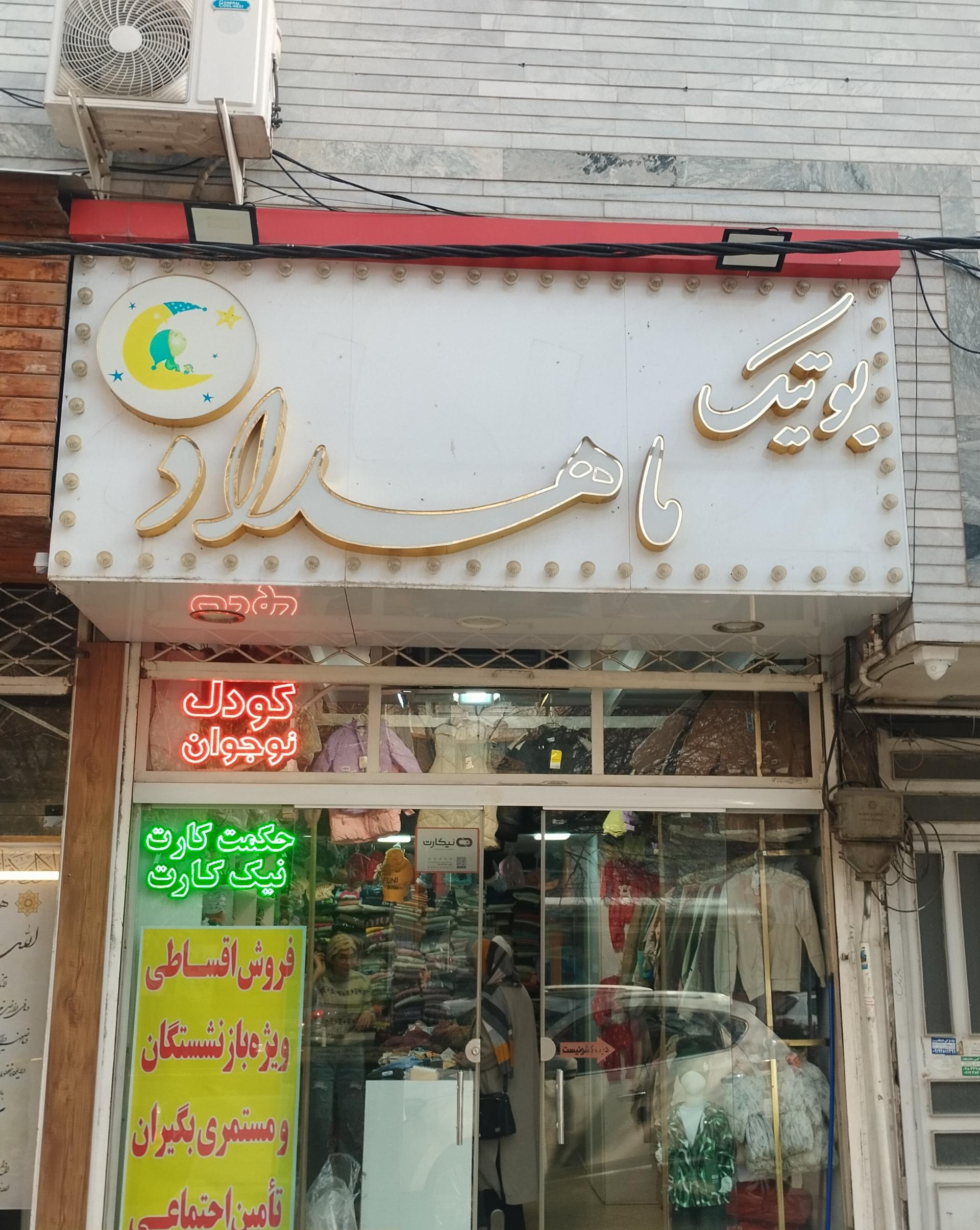 عکس بوتیک ماهداد لباس کودک
