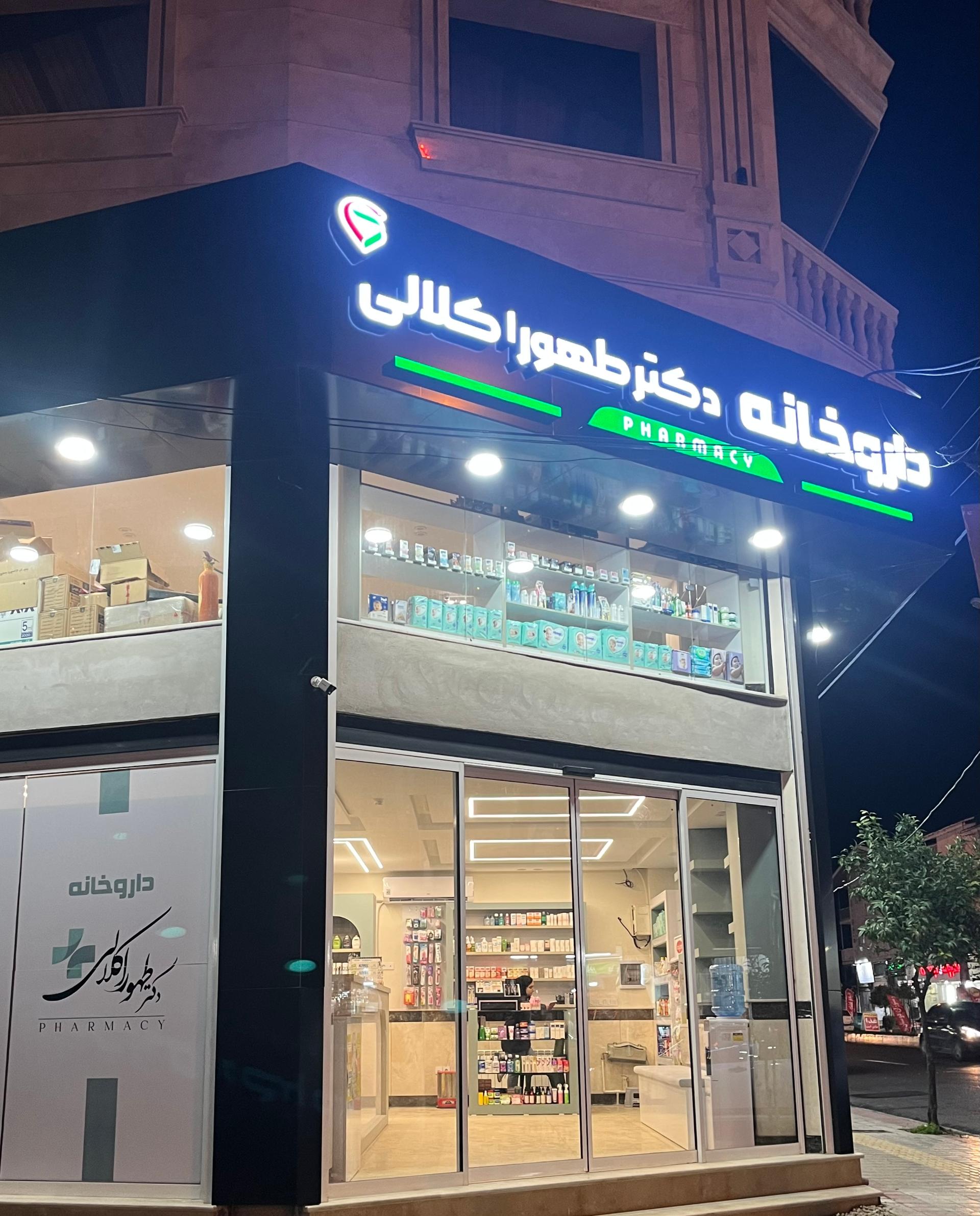عکس داروخانه دکتر طهورا کلالی