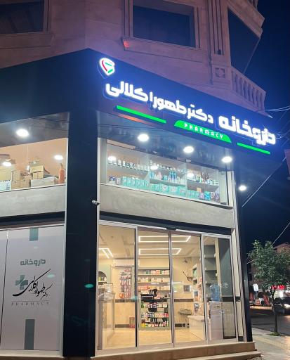 عکس داروخانه دکتر طهورا کلالی