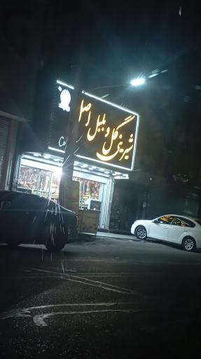 عکس قنادی گل و بلبل اصل