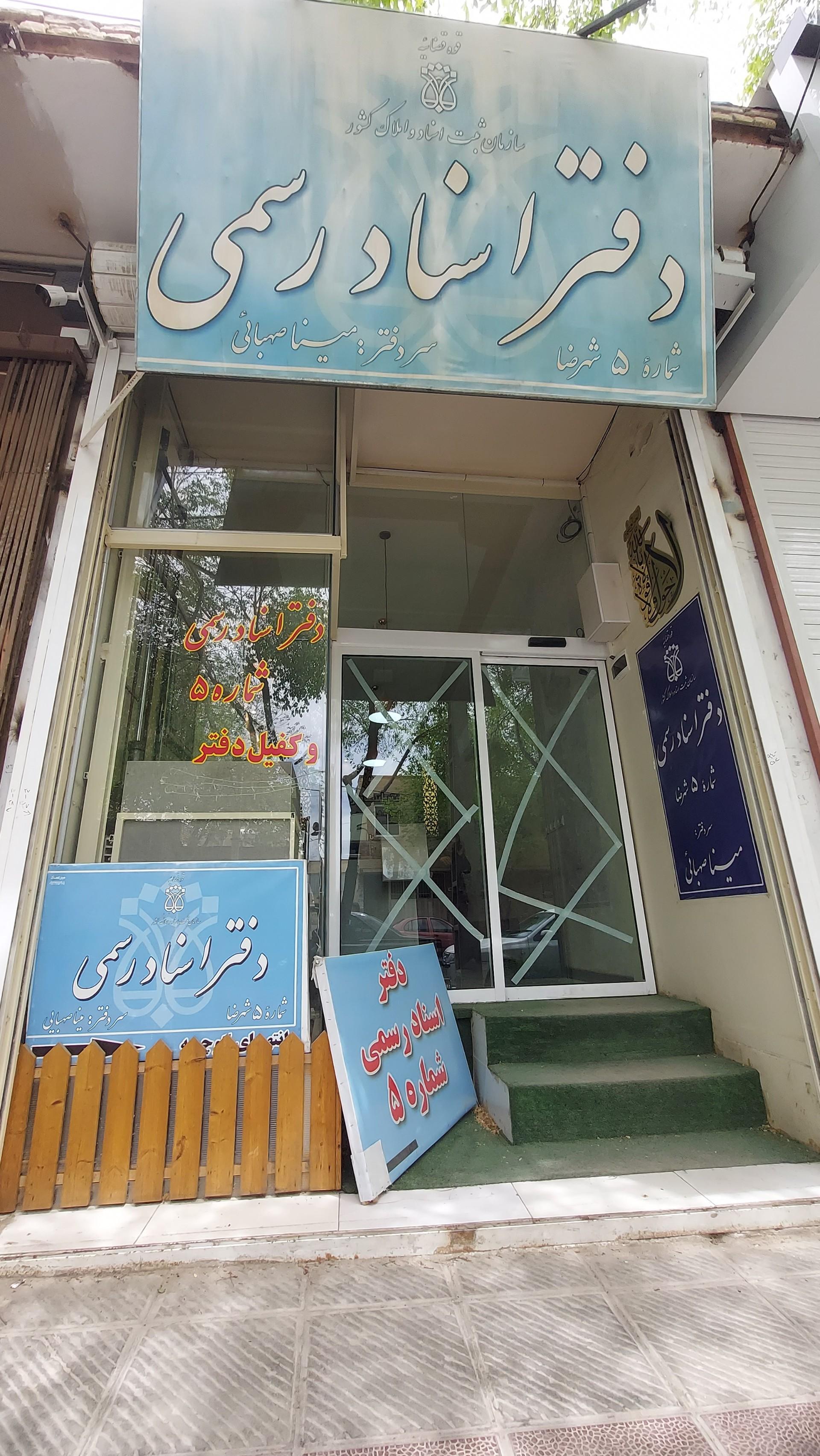 عکس دفتر اسناد رسمی شماره ۵
