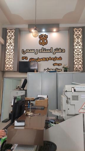 عکس دفتر اسناد رسمی شماره ۵