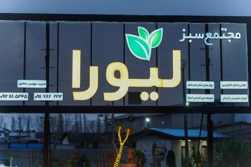 عکس مجتمع سبز لیورا