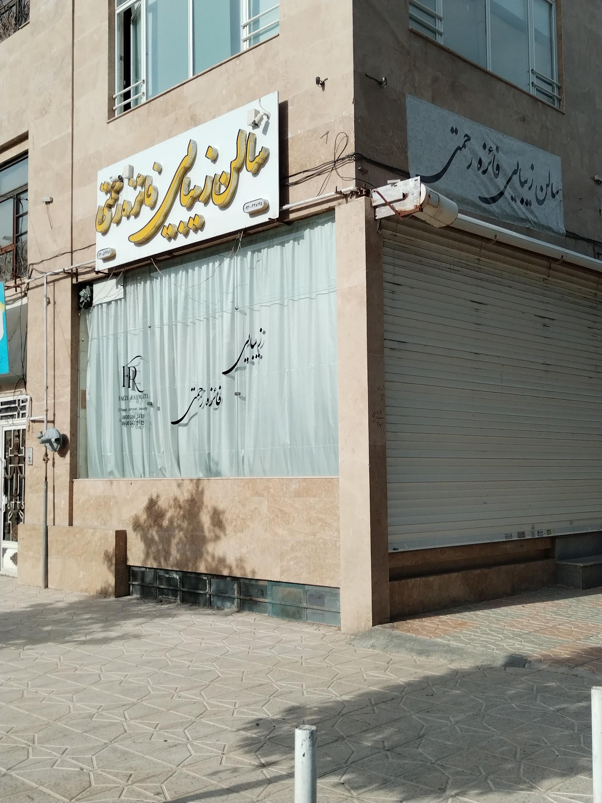 عکس سالن زیبایی فائزه رحمتی