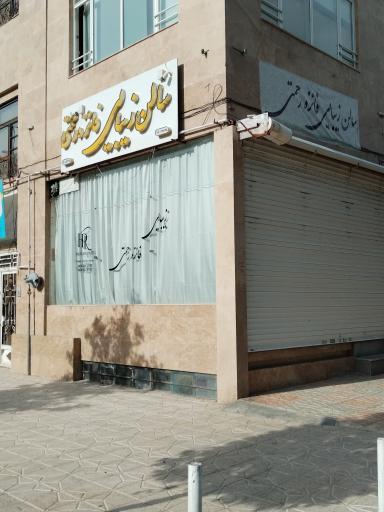 عکس سالن زیبایی فائزه رحمتی