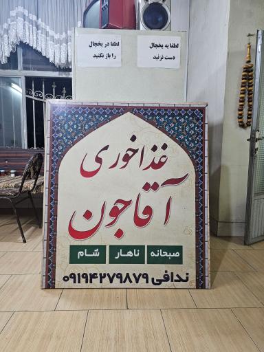 عکس کبابی آقاجون