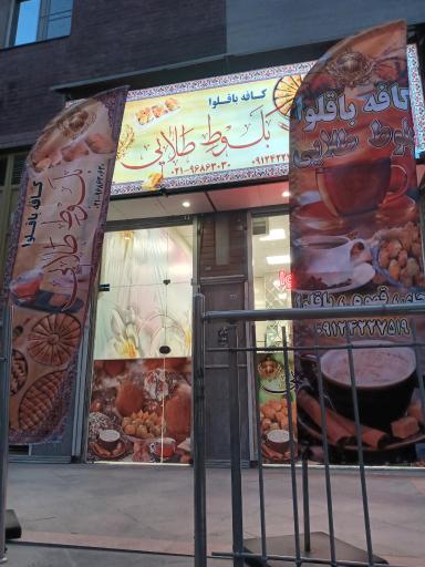عکس کافه باقلوا بلوط طلایی
