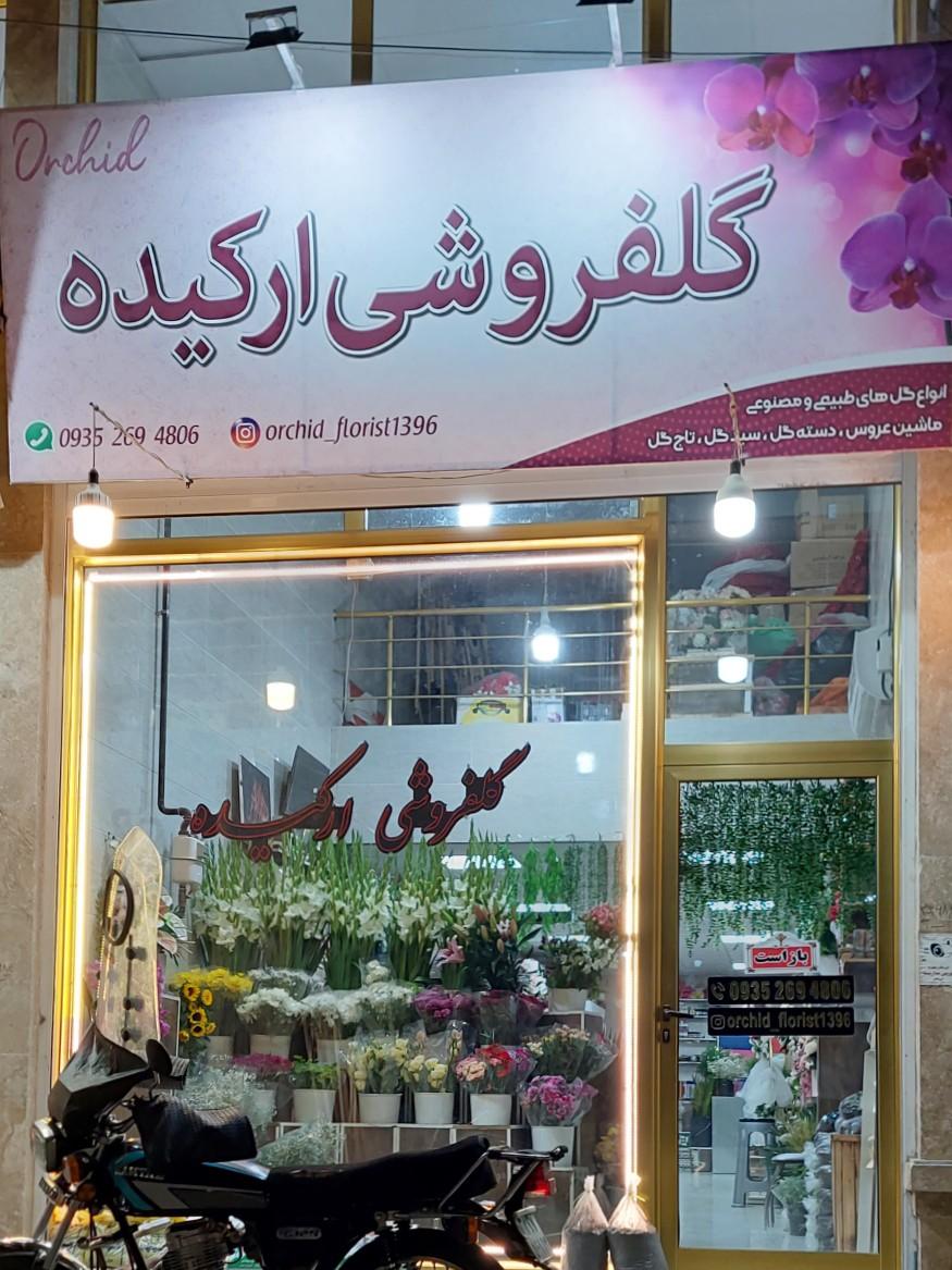 عکس گل فروشی ارکیده 
