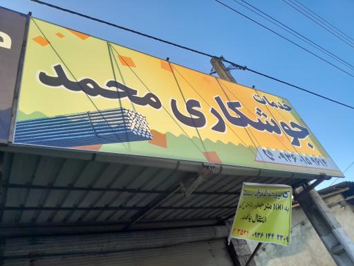 عکس جوشکاری آهن محمد