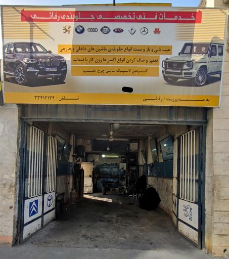 جلوبندی رفائئ