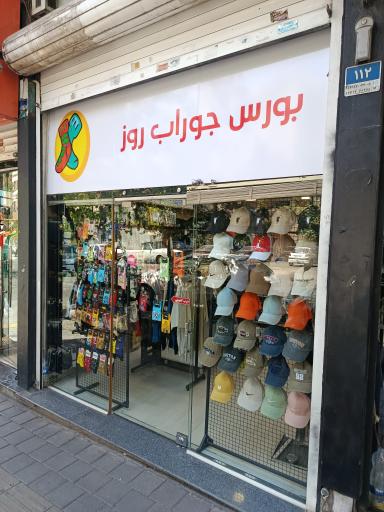 عکس جوراب روز