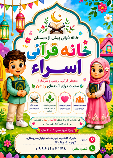 عکس مهد و پیش دبستانی قرآنی اسراء