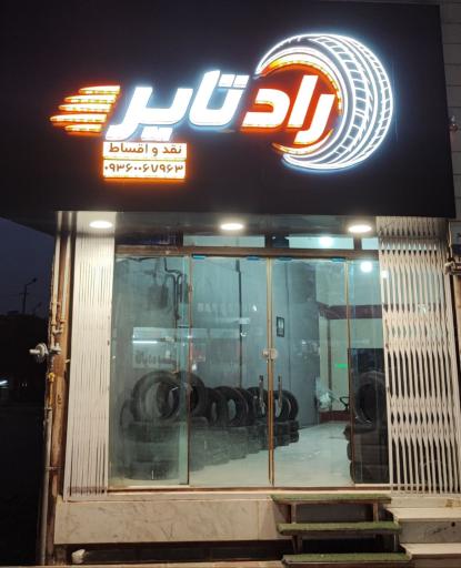 عکس لاستیک راد تایر