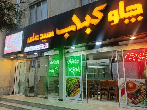 عکس چلوکباب سیدعلی