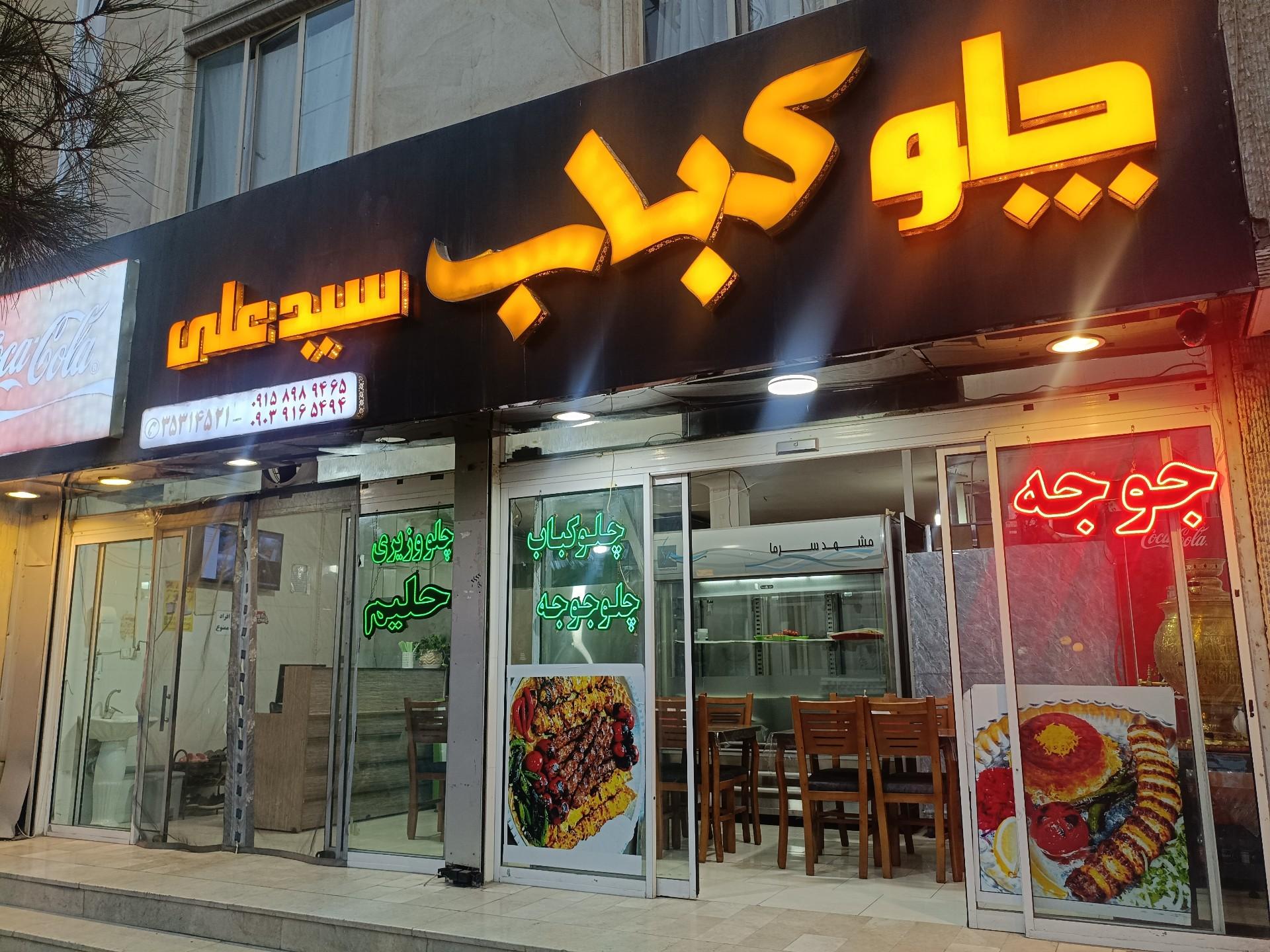 عکس چلوکباب سیدعلی