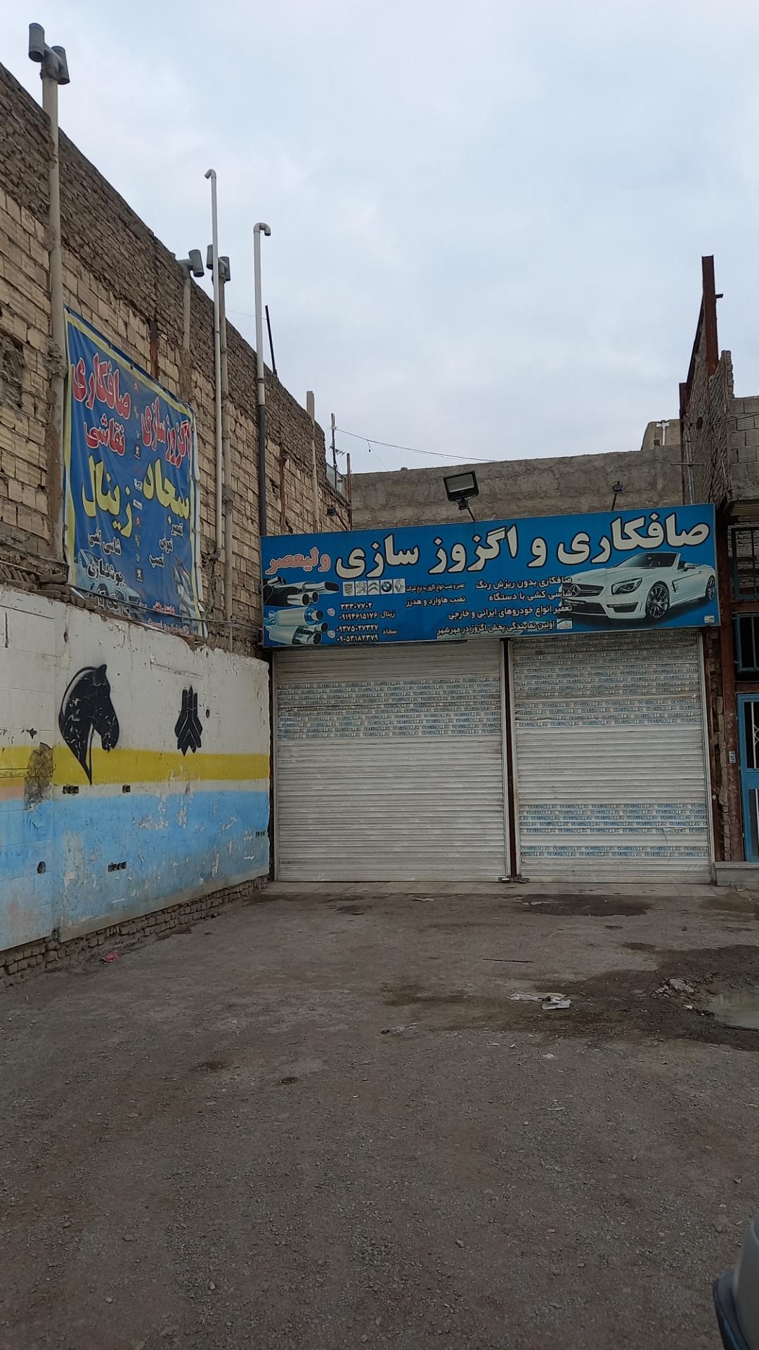 عکس صافکاری واگزوز سازی ولی عصر