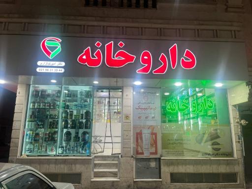 عکس داروخانه دکتر امیر توتزاری