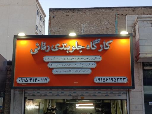 عکس جلوبندی رفائئ