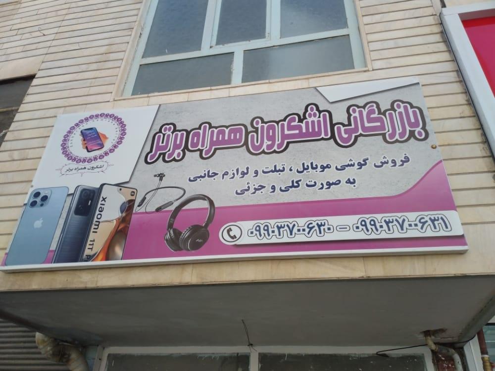 عکس بازرگانی اِشکرِون همراه برتر