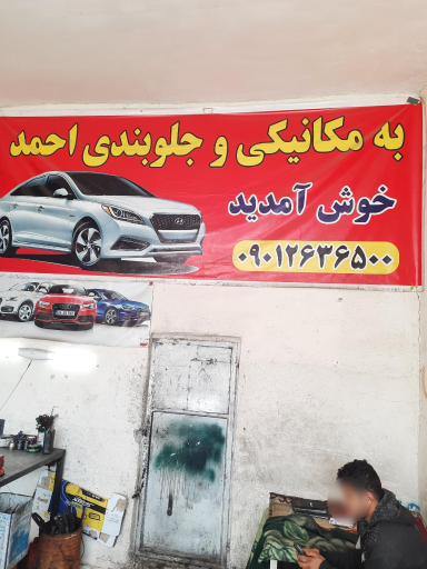 عکس مکانیکی احمد خزایی