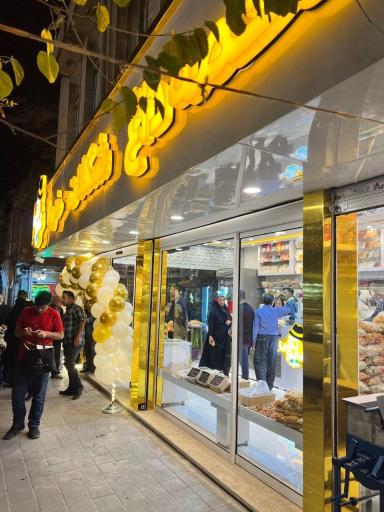 عکس آجیل وخشکبار عمو تقی (کوهستانی ) 