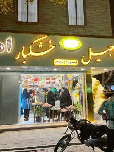 عکس آجیل وخشکبار عمو تقی (کوهستانی ) 