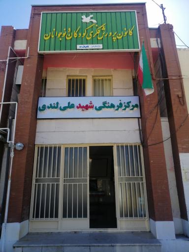 کانون پرورش فکری کودکان و نوجوانان ایذه 