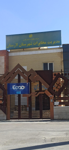 عکس مدیریت مخابرات شهرستان لارستان