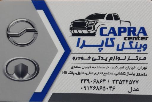 عکس لوازم یدکی کاپرا سنتر