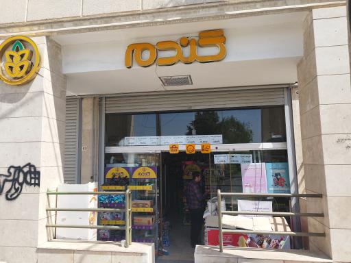 عکس فروشگاه زنجیره ای گندم