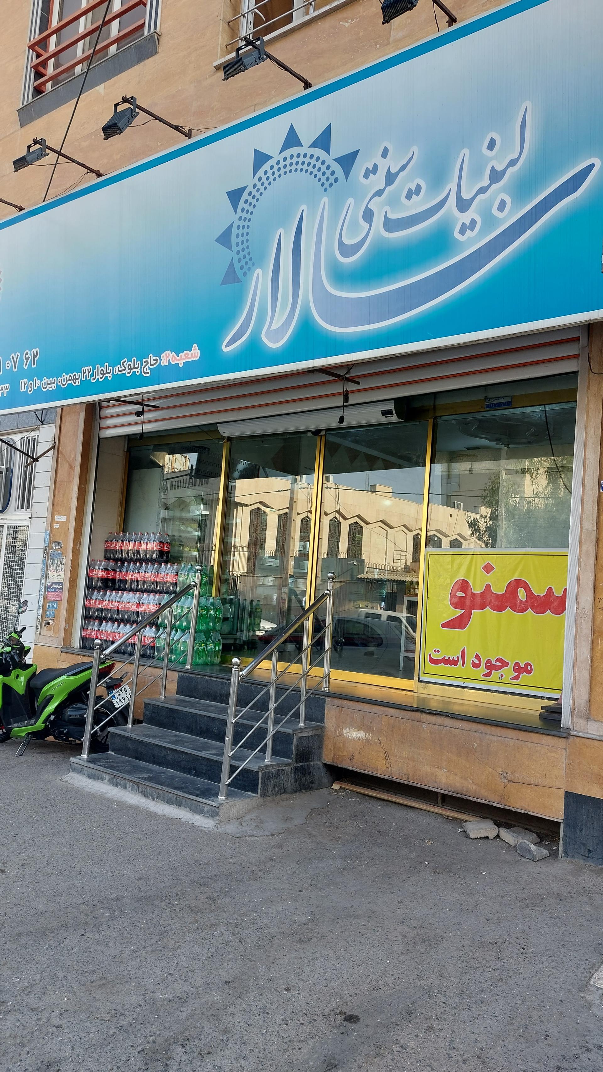 عکس لبنیات سنتی سالار