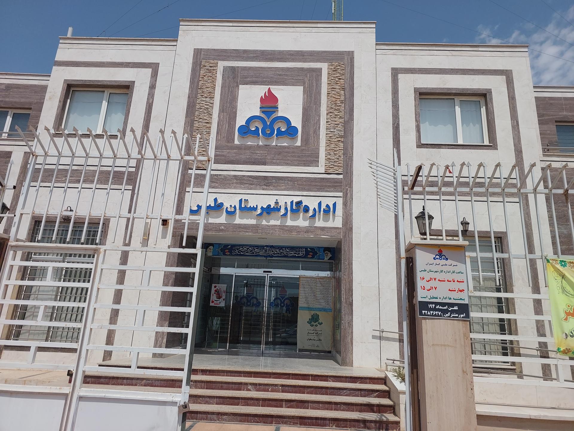 عکس اداره گاز شهرستان طبس
