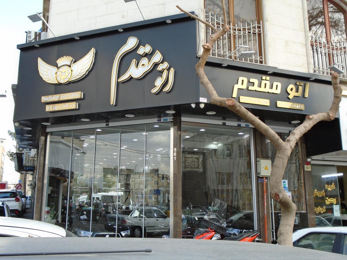 عکس اتو مقدم