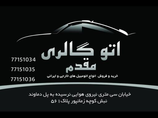 عکس اتو مقدم