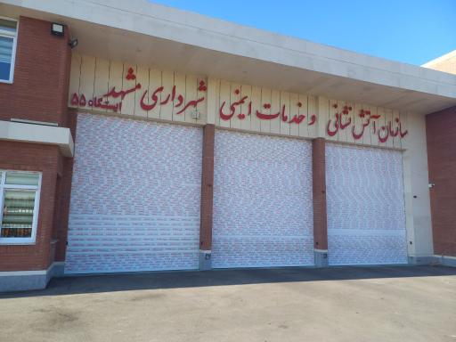عکس ایستگاه 55 آتش نشانی مشهد