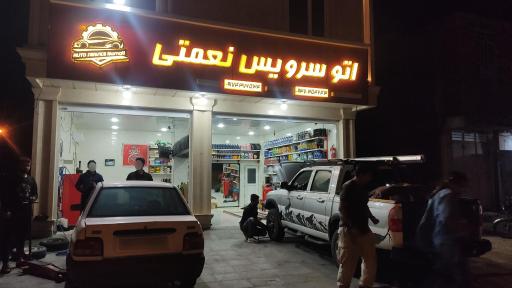 عکس اتو سرویس نعمتی