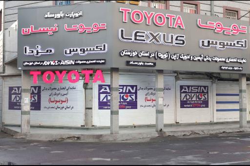 عکس فروشگاه قطعات یدکی ژاپنی باورساد (شعبه مرکزی)