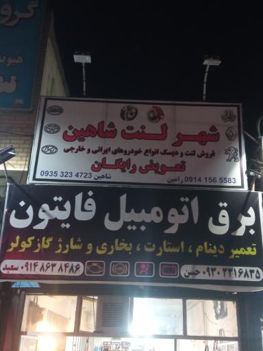 عکس برق اتومبیل فایتون