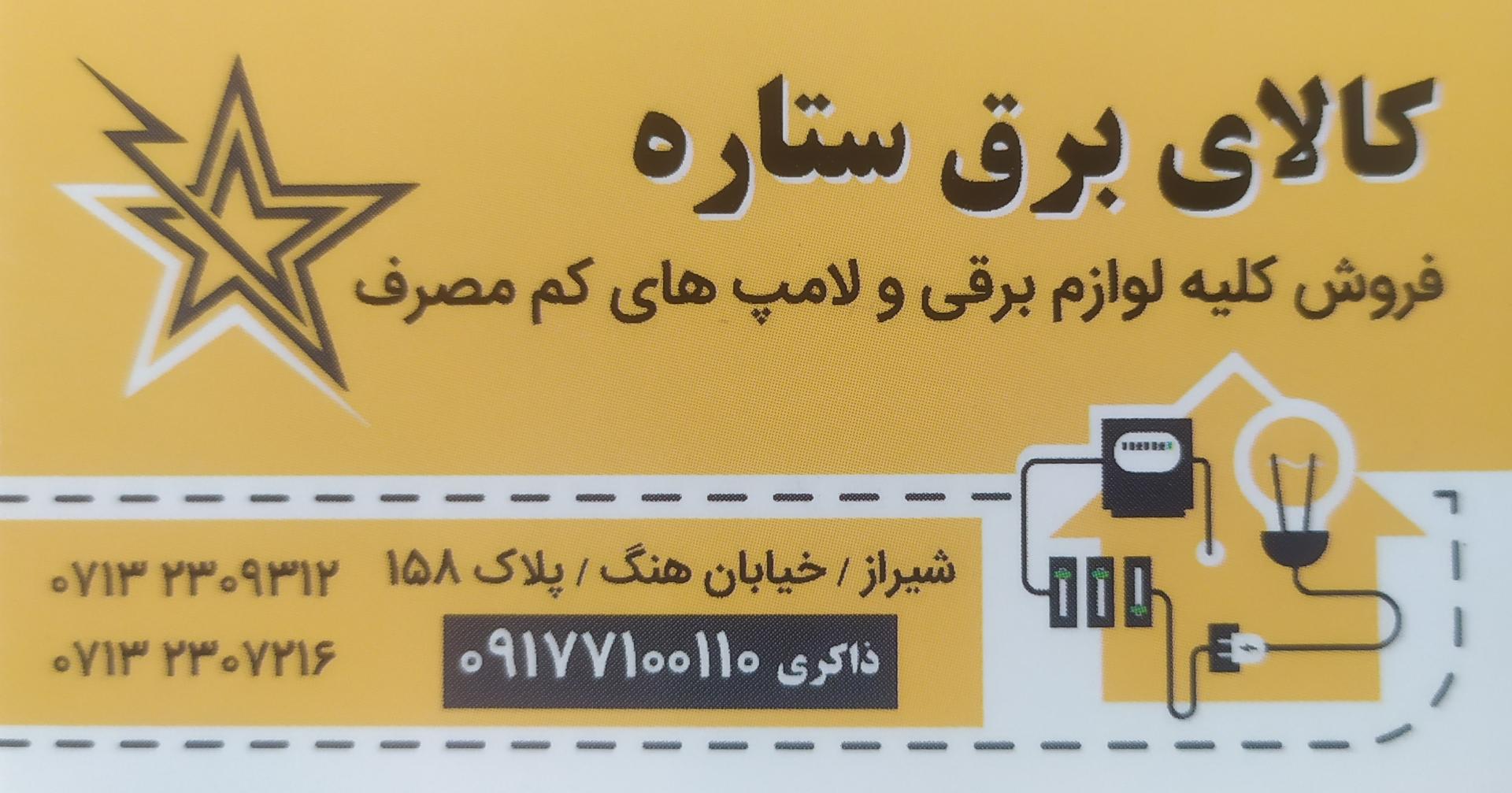 عکس کالای برق ستاره