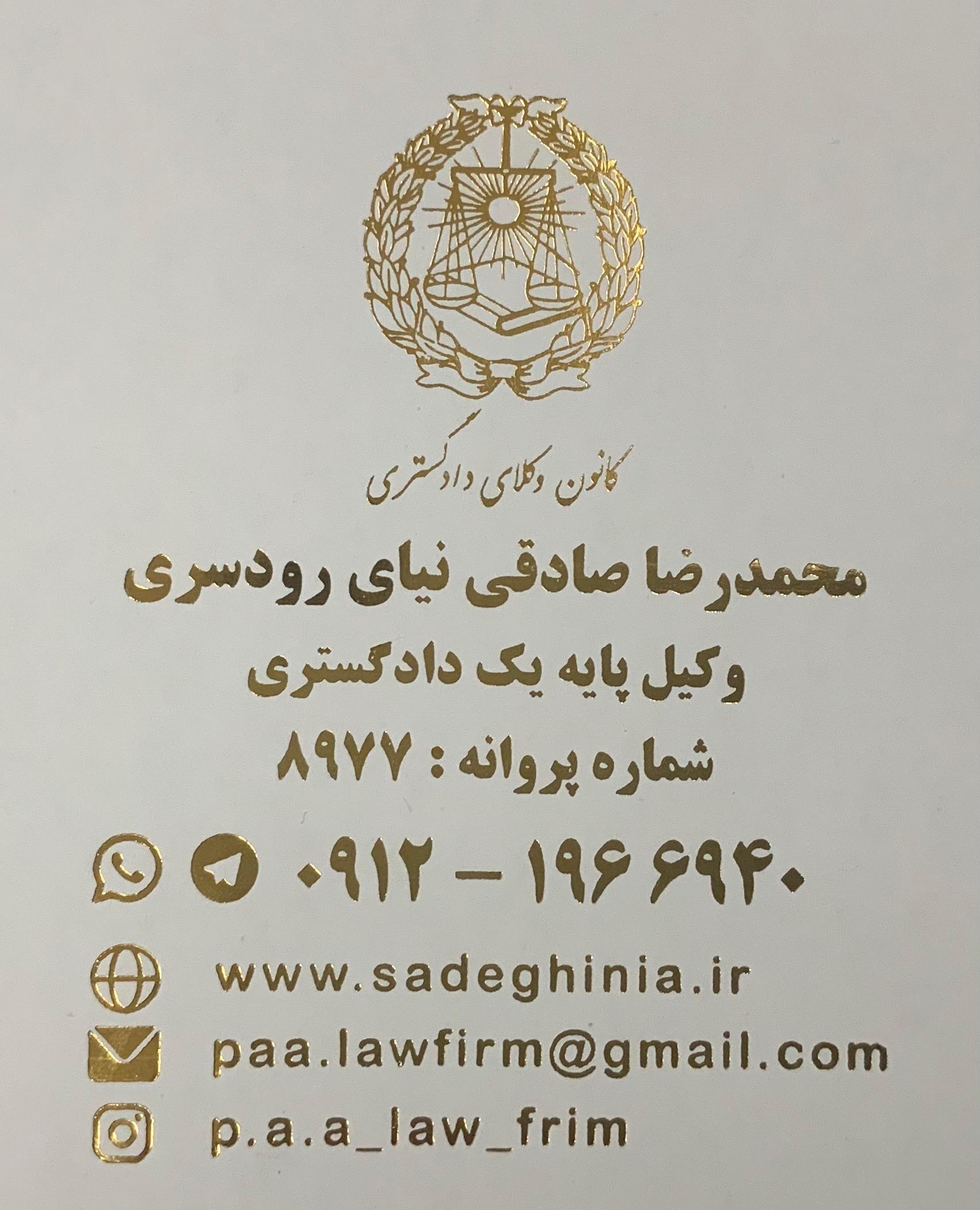 عکس دفتر وکالت محمدرضا صادقی نیا