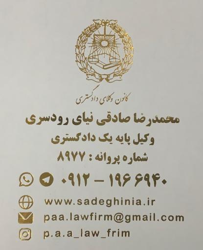 دفتر وکالت محمدرضا صادقی نیا