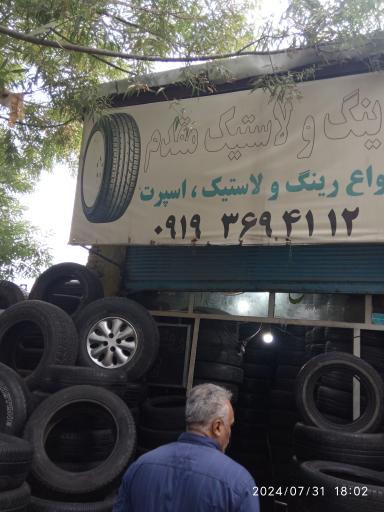 لاستیک فروشی مقدم