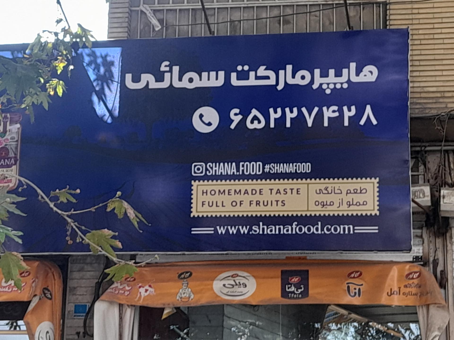 عکس هایپر مارکت سمائی