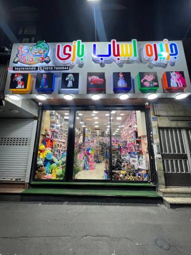 عکس جزیره اسباب بازی