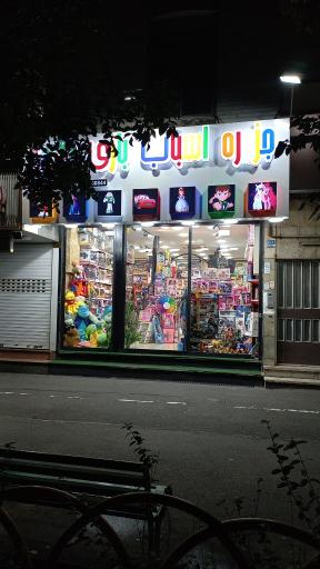 عکس جزیره اسباب بازی