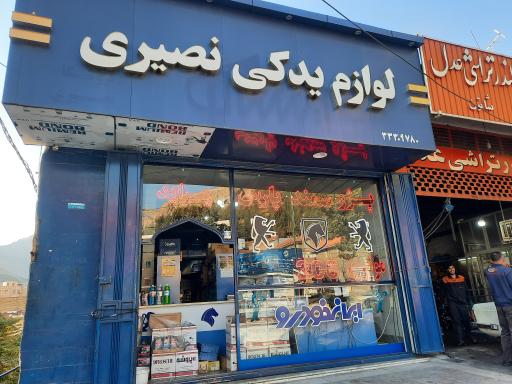 لوازم یدکی نصیری 