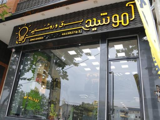  فروشگاه برق و روشنایی آموشید