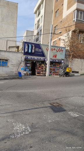 عکس سوپرمارکت یاران دریان